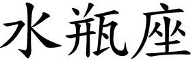 Aquarius Chinese Symbol